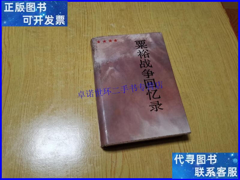 【二手9成新】粟裕战争回忆录 /粟裕 解放军出版社