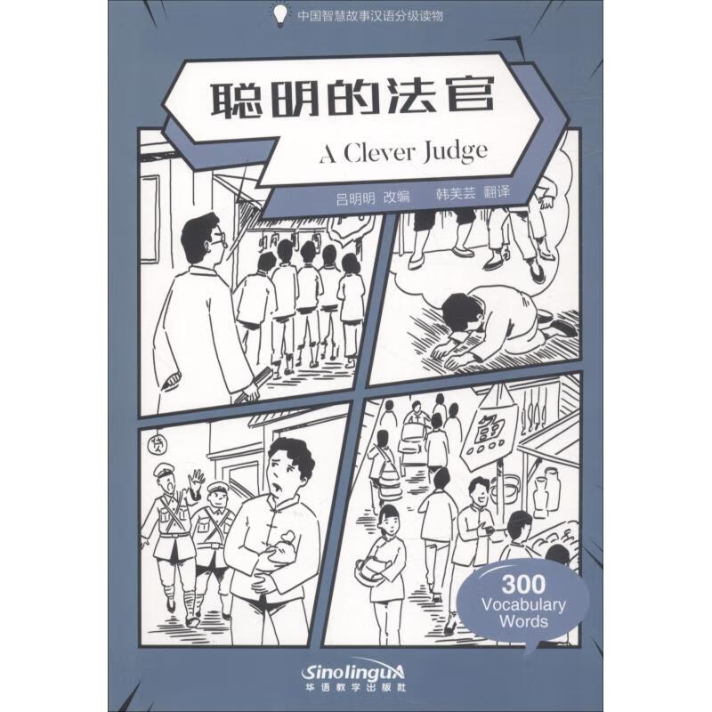 聪明的法官文化用品/其他文化用品吕明明9787513816144华语教学出版社