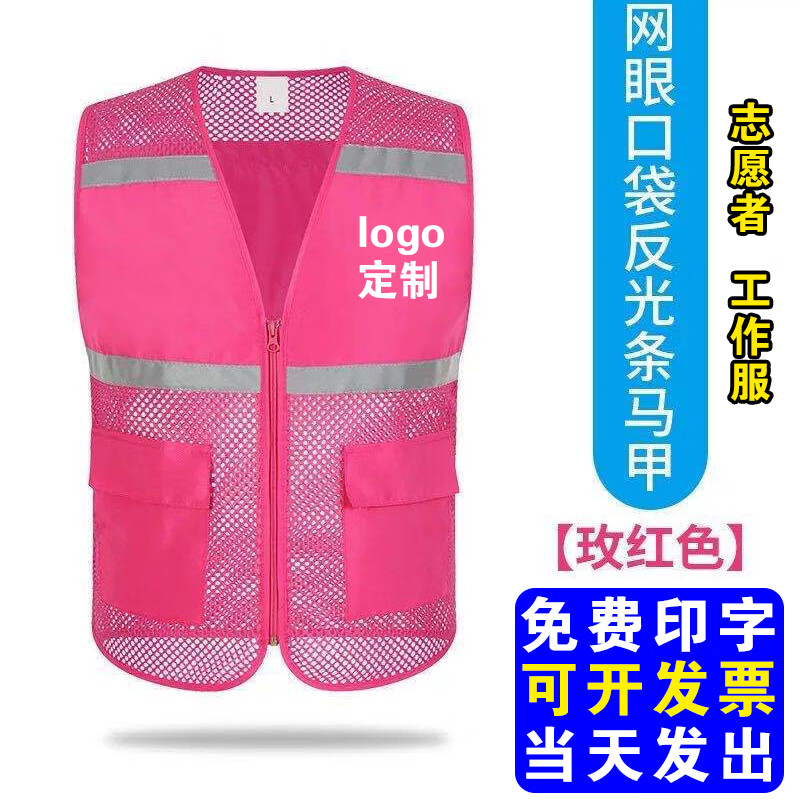 雷事兴志愿者红马甲公益背心反光透气网眼网状马甲印字logo义工环卫安全 玫红口袋反光款 L