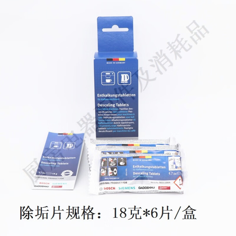 通用博世西门子蒸除垢剂 咖啡机除垢 311864311974311680等 博世西门子嘉格纳 除垢片 18克*