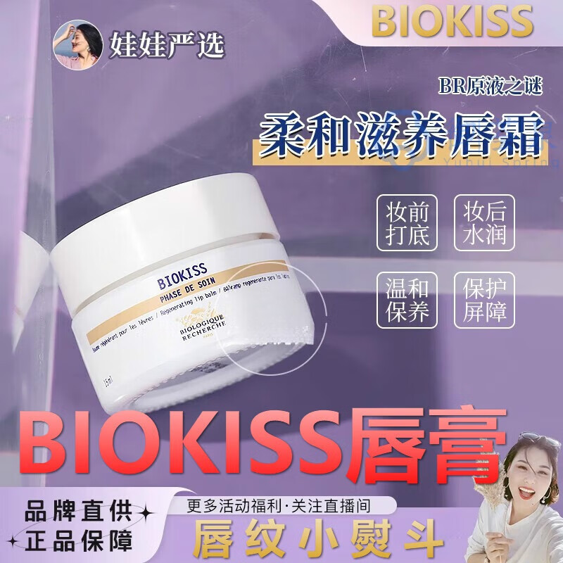 御荟泉biokiss唇膏BR原液之谜润修复丰盈柔嫩润唇霜淡唇纹干纹 15ml