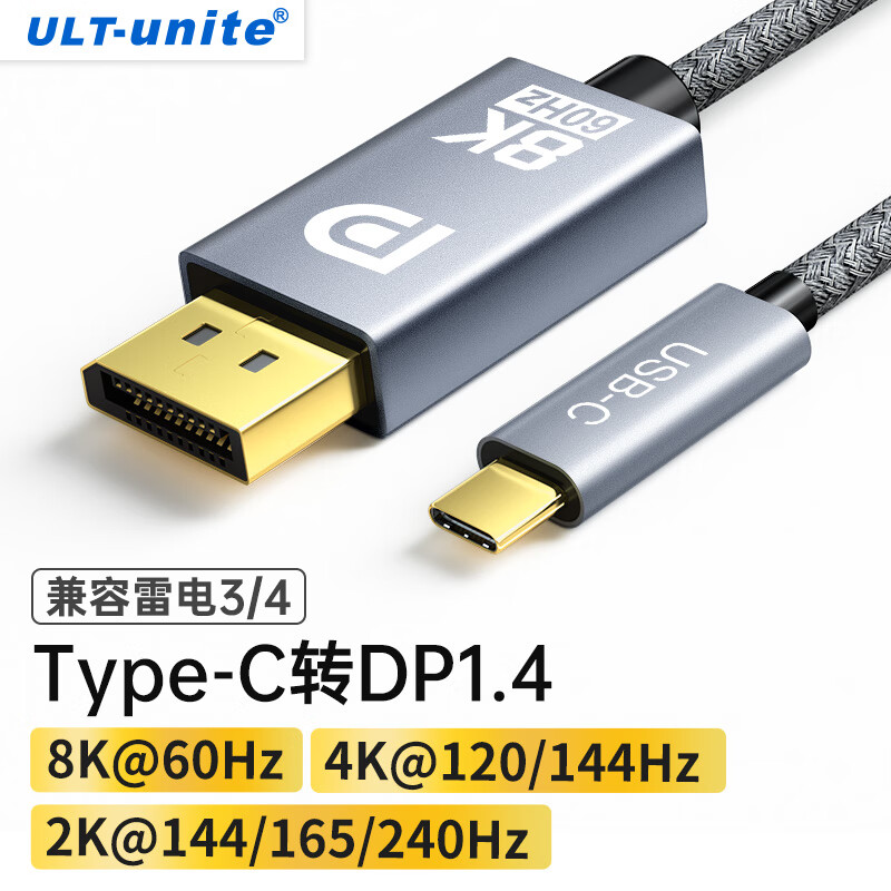 ULT-unite Type-C转DP1.4转接线165Hz雷电3外接显示8K高清转换器高刷视频投屏 1米-8K@60/2K@165Hz【DP1.4】高性价比高么？
