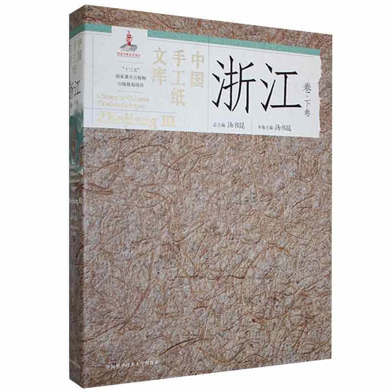 中国手工纸文库:下卷:Ⅲ:浙江卷:zhejiang9787312048333 汤书学技术