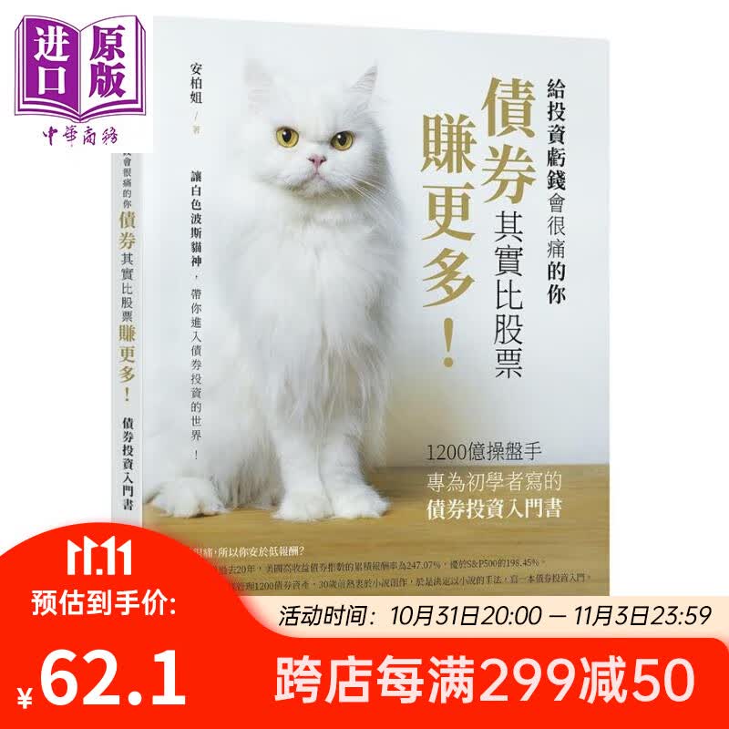 债券其实比股票赚更多 1200亿操盘手专为初学者写的债券投资入门书 港台原版 安柏姐 财经传讯属于什么档次？