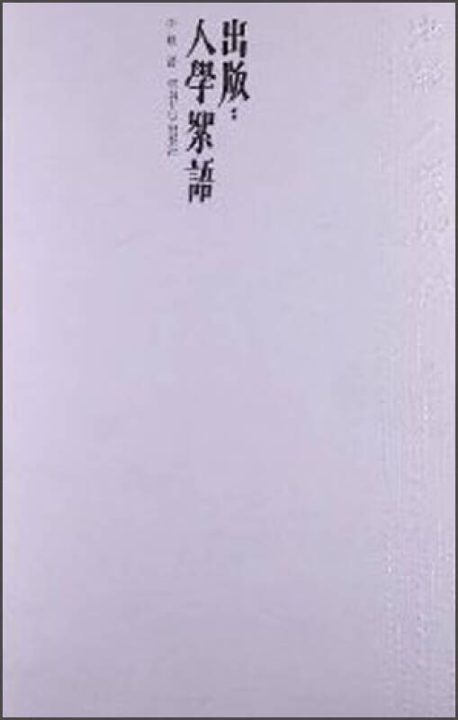 【正版现货】出版 人学絮语