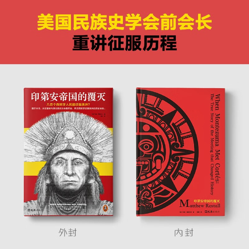 印第安帝国的覆灭  几百个西班牙人就能征服美洲?