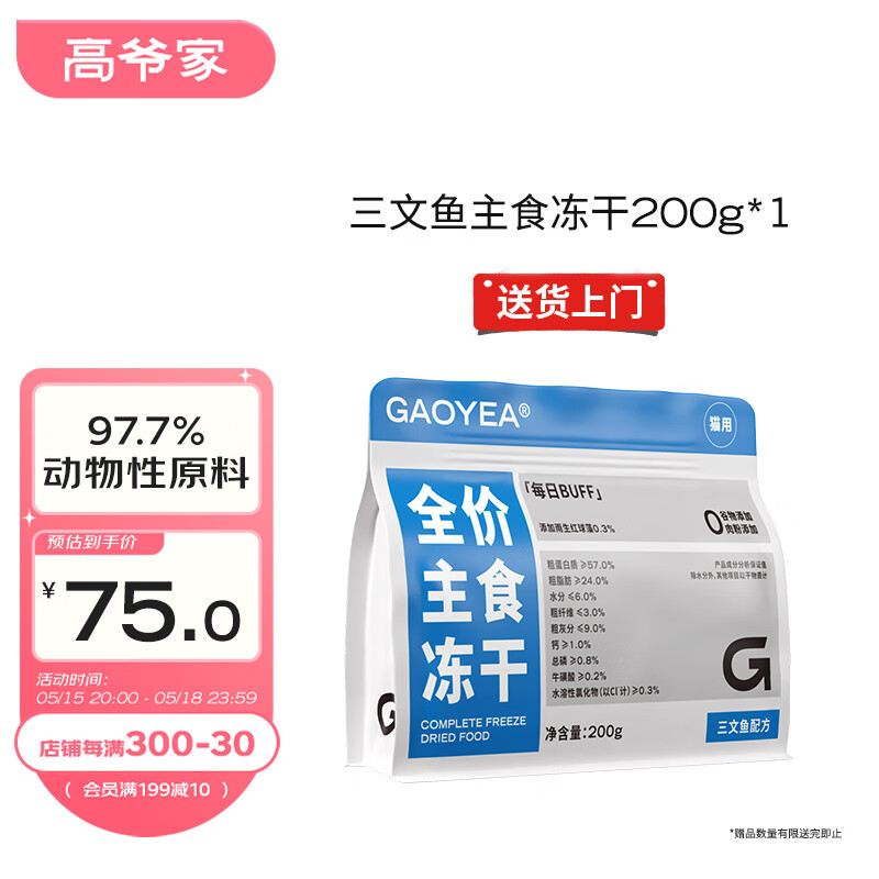 高爷家全价生骨肉鱼肉口味主食冻干200g/袋