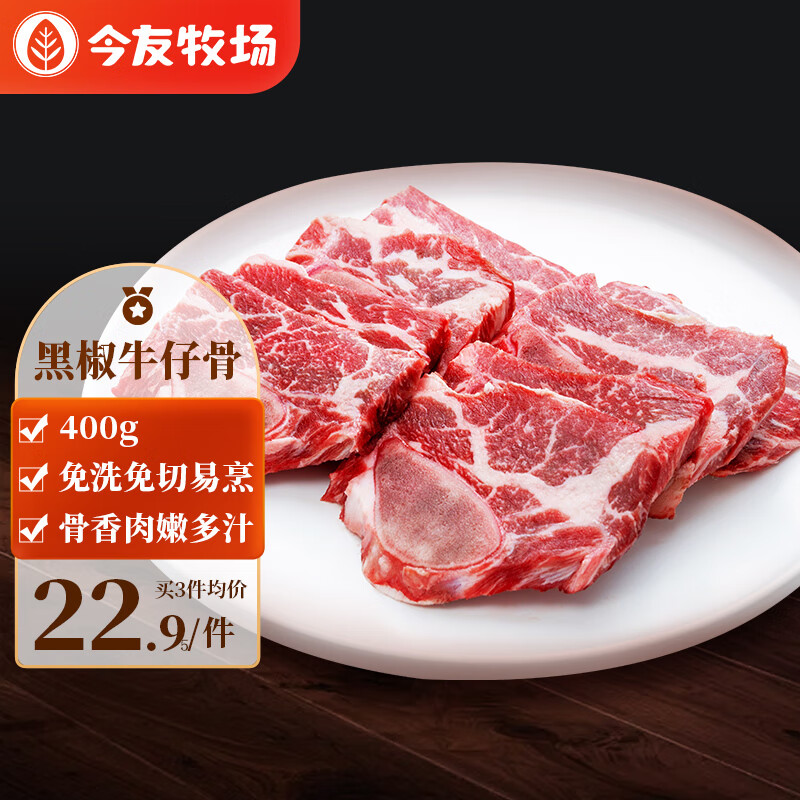 今友牧场黑椒牛仔骨400g 静腌牛排小排牛肉牛排骨 半成品生鲜烤肉源头直发