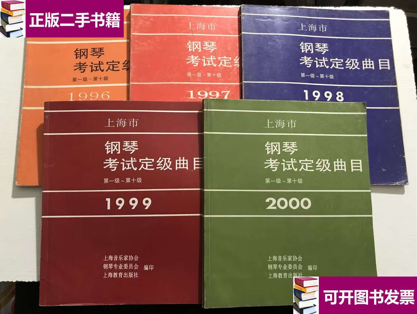 【二手9成新】上海市 钢琴考试定级曲目(级第十级)1996 1997 1998