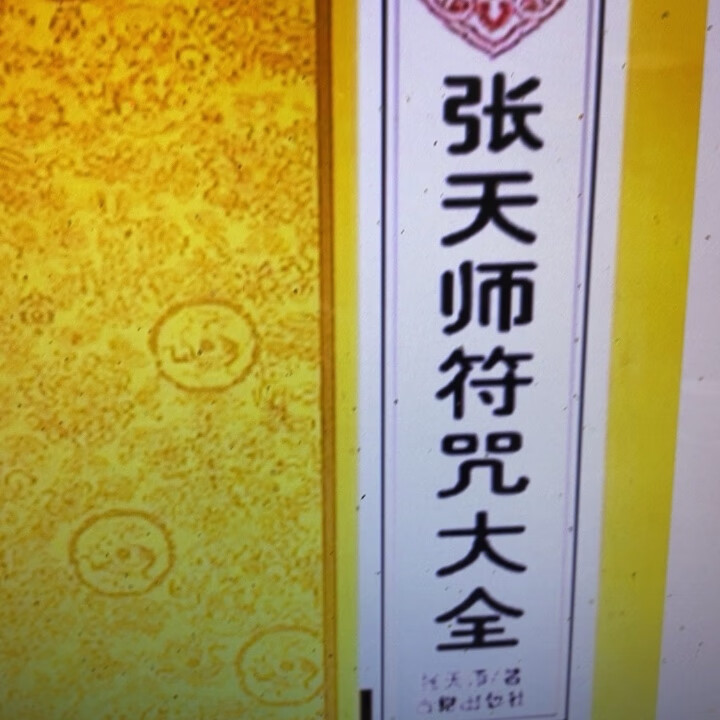 张天师符咒大全