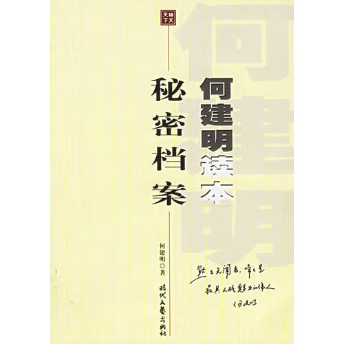 【正版现货】何建明读本 秘密档案