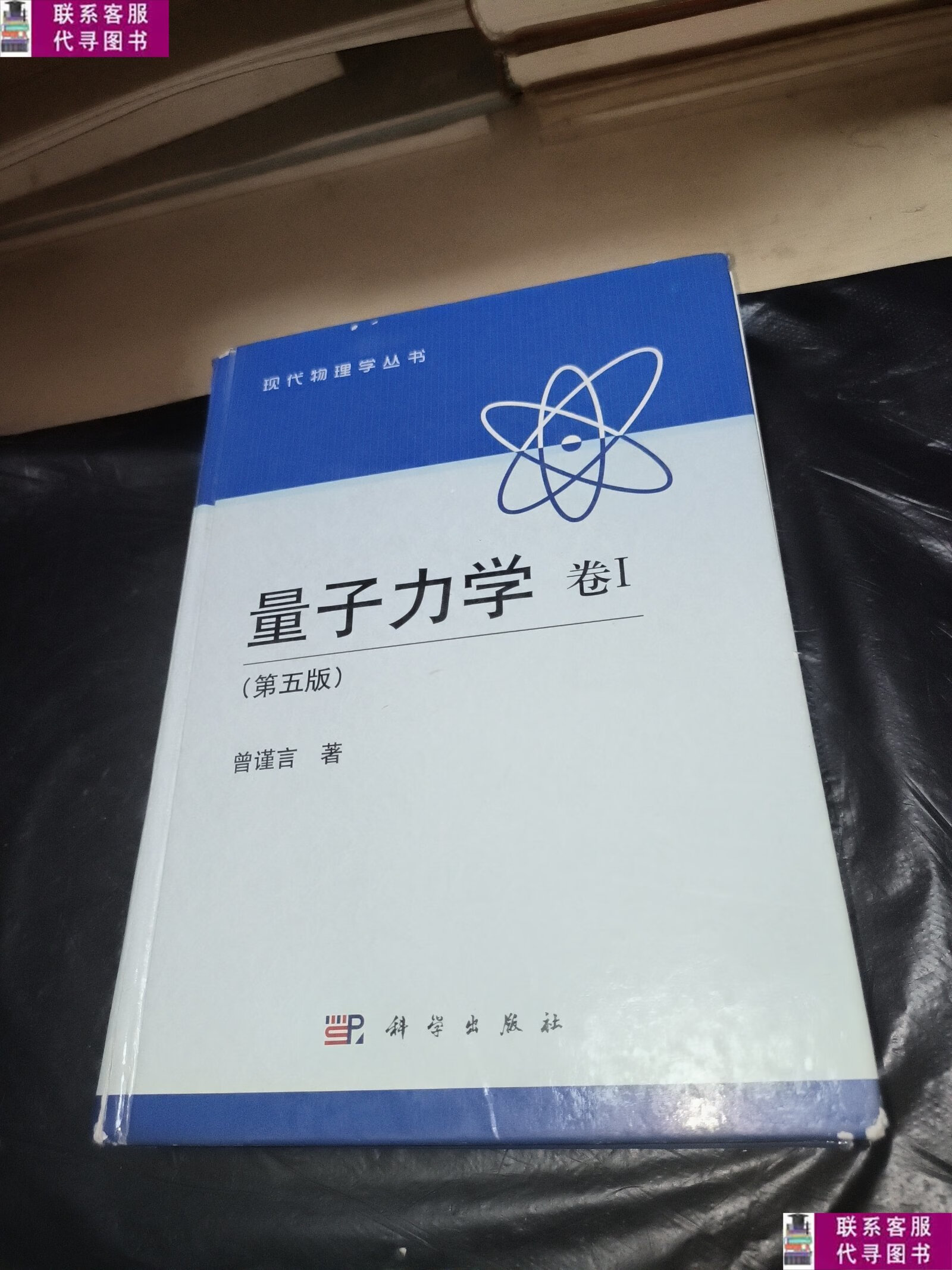 【二手9成新】量子力学 卷1:第5版 /曾谨言 科学出版社