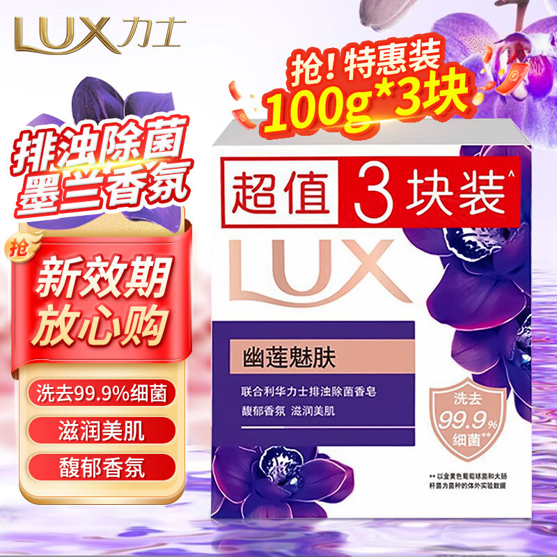 力士香皂精油香氛沐浴皂洁面润肤肥皂香味持久洗手洗澡洗脸家庭组合装 排浊除菌幽莲魅肤（100g×3块）