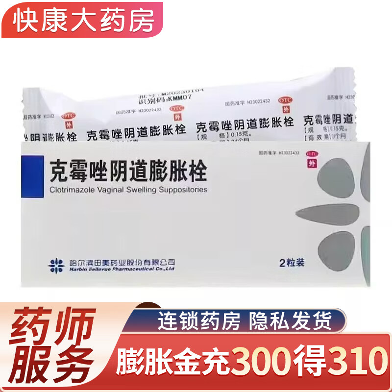 里膨 克霉唑阴道膨胀栓 0.15g*2枚 1盒装