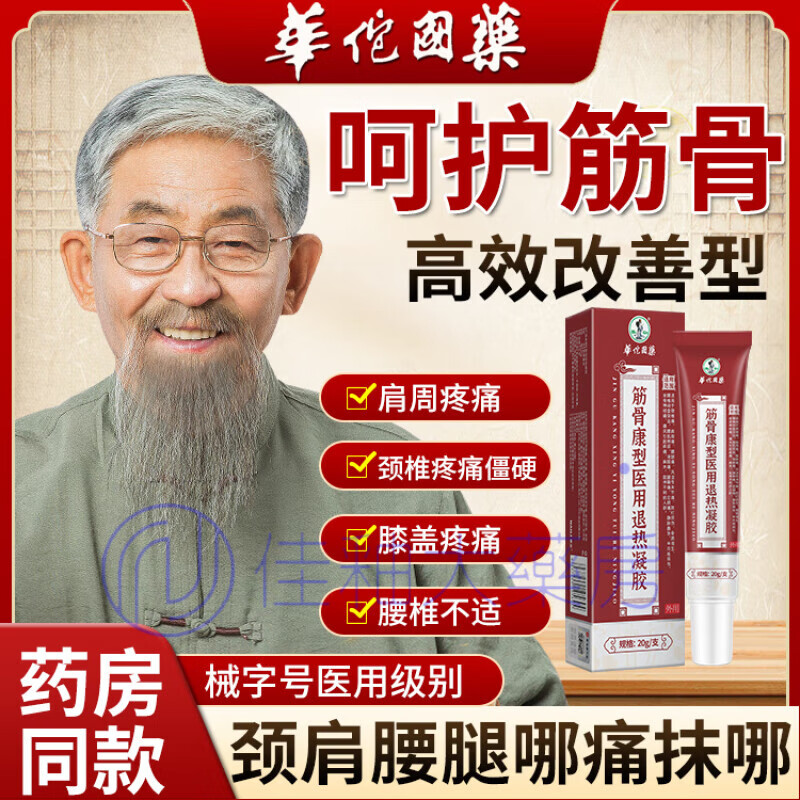 奈立制药筋骨康型退热凝胶肩周疼痛腰间盘劳损 1盒装