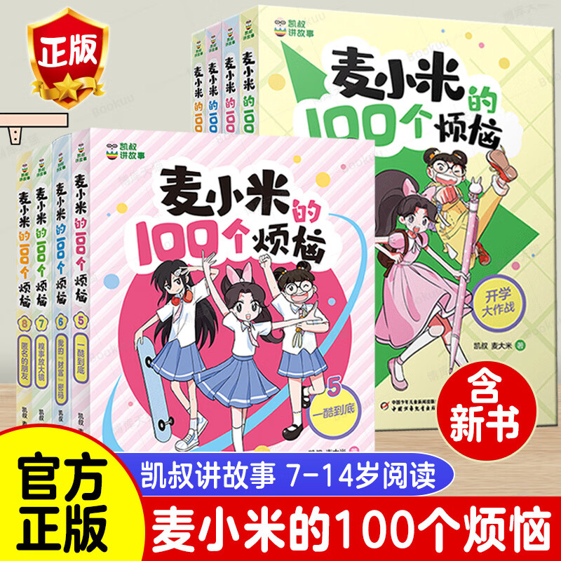 凯叔讲故事麦小米的100个烦恼全套第一二季幽默爆笑校园漫画故事书10
