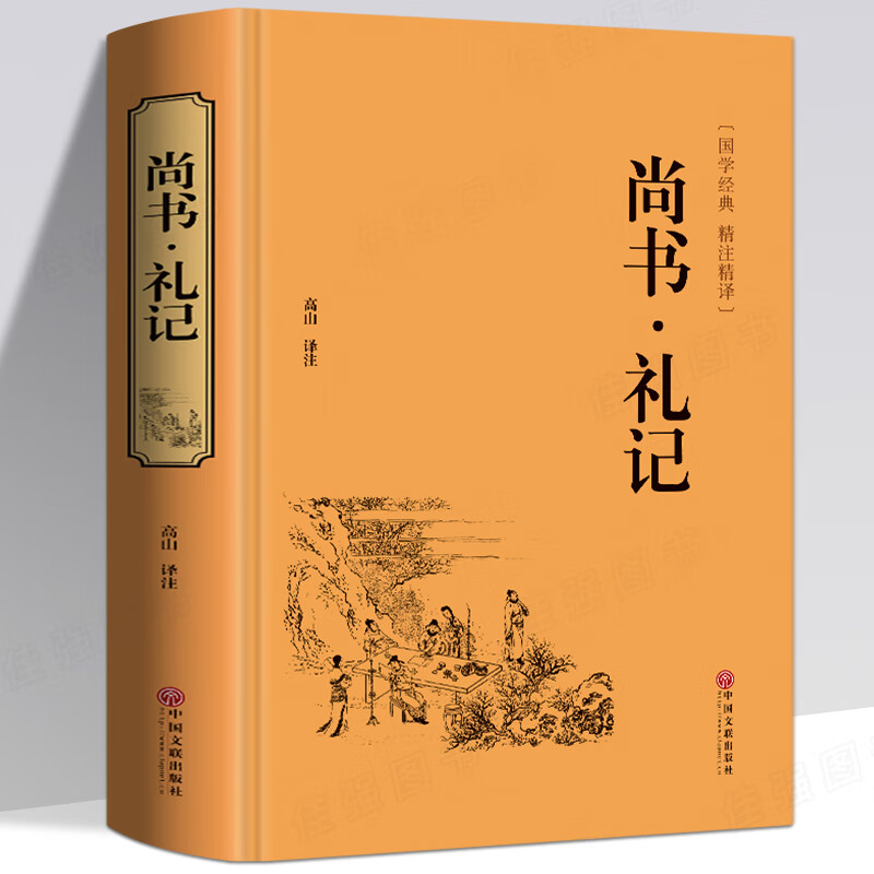 尚书礼记 精装版本 文白对照 原文 白话译文 国学经典四书五经 青少版