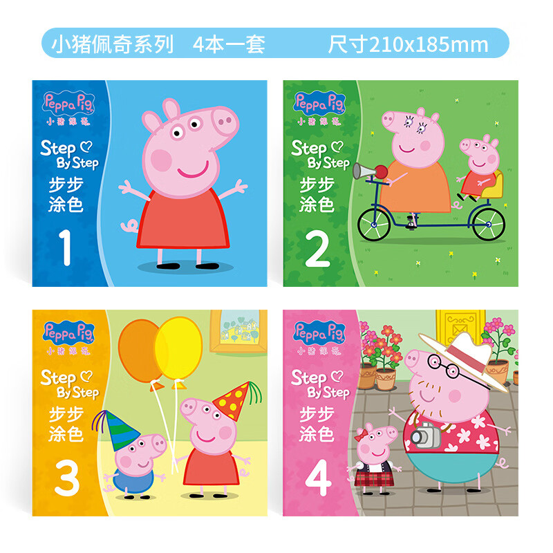 步步涂色本涂鸦绘本小画本宝宝水彩汪汪队猪填色本 小猪佩奇涂色(4本)