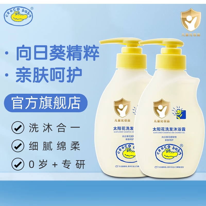 鳄鱼宝宝（CrocoBaby）太阳花婴儿沐浴露洗发水二合一新生儿童专用洗护 300g太阳花洗发沐浴露*2瓶