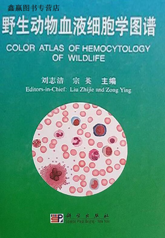 野生动物血液细胞学图谱  中英文版,刘志洁,宗英主编,科学出版社