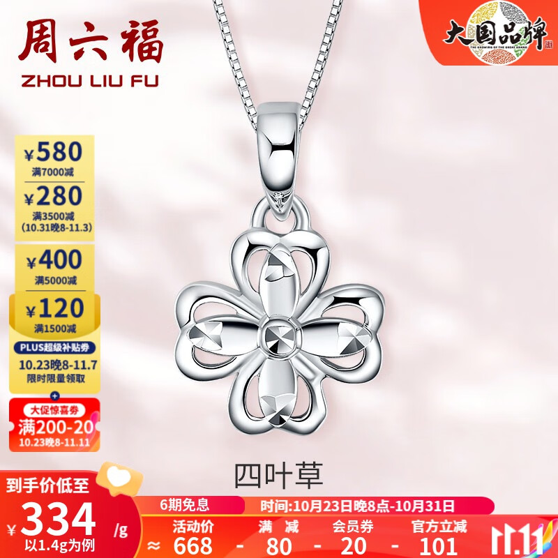 周六福（ZLF）PT950铂金吊坠女款幸运四叶草镂空挂坠 1.3g属于什么档次？
