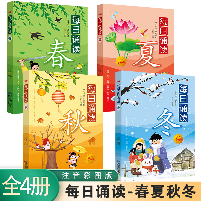 每日诵读 春/夏/秋/冬 【全4册】注音彩图版