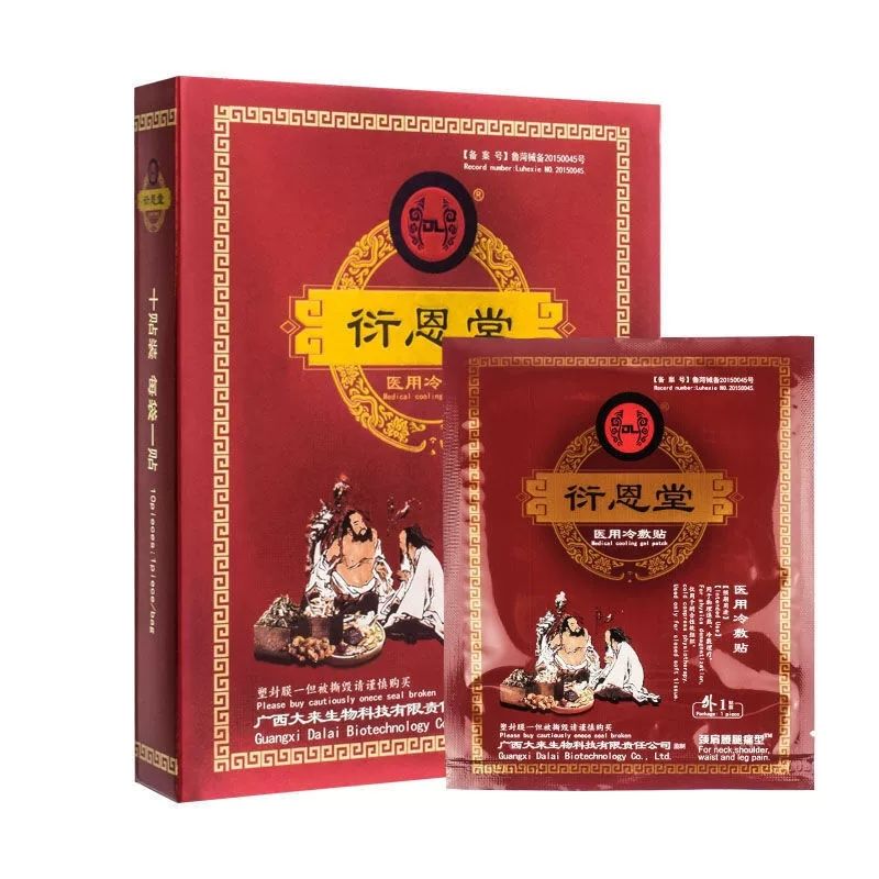 新款红盒衍恩堂医用冷敷贴远红外理疗贴衍嗯堂广西大来 红款 一盒10贴
