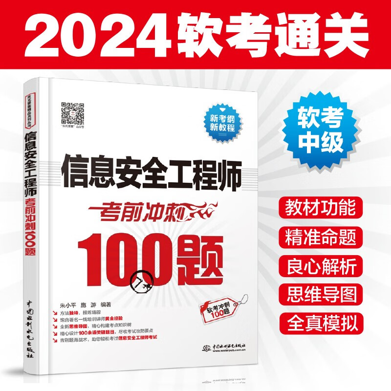 软考配套辅导信息安全工程师考前冲刺100题详情图