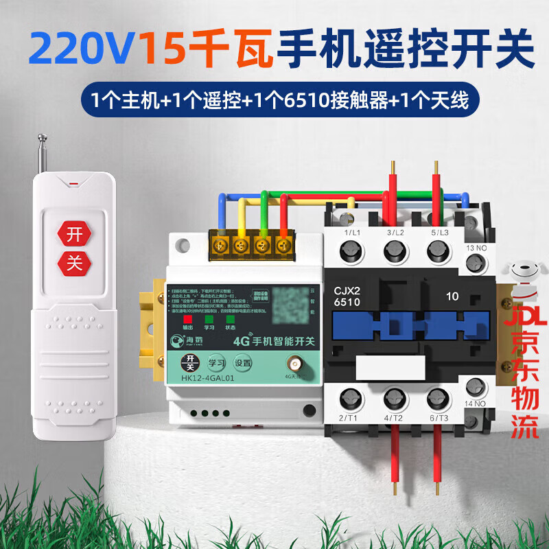 海控4G手机APP远程控制开关220V水泵电机无线遥控380V电源路灯遥控器 4G遥控220V丨15KW+遥控器