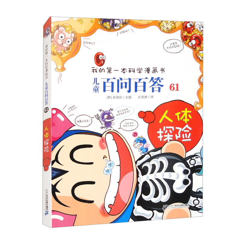 儿童百问百答 61 人体探险 我的第一本科学漫画书