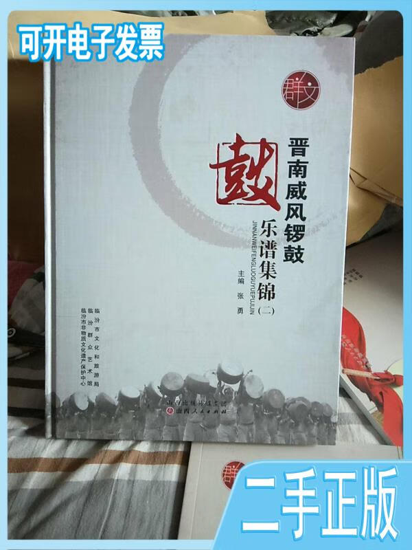 【正版二手】晋南威风锣鼓乐谱集锦(二)张勇山西人民出版社.
