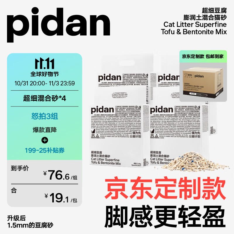 pidan【定制款】超细豆腐膨润土混合猫砂2.4KG*4包 整箱装皮蛋猫砂使用感如何?