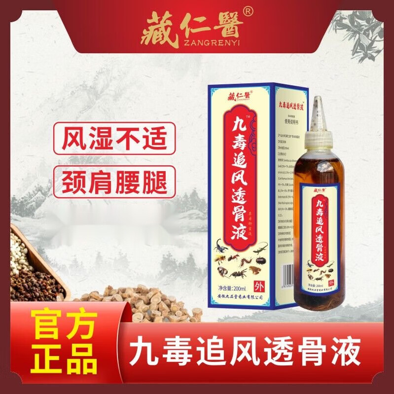 【药房直售】九毒追风透骨液护腰护颈颈椎腰椎膝盖腰疼腰痛 一瓶体验