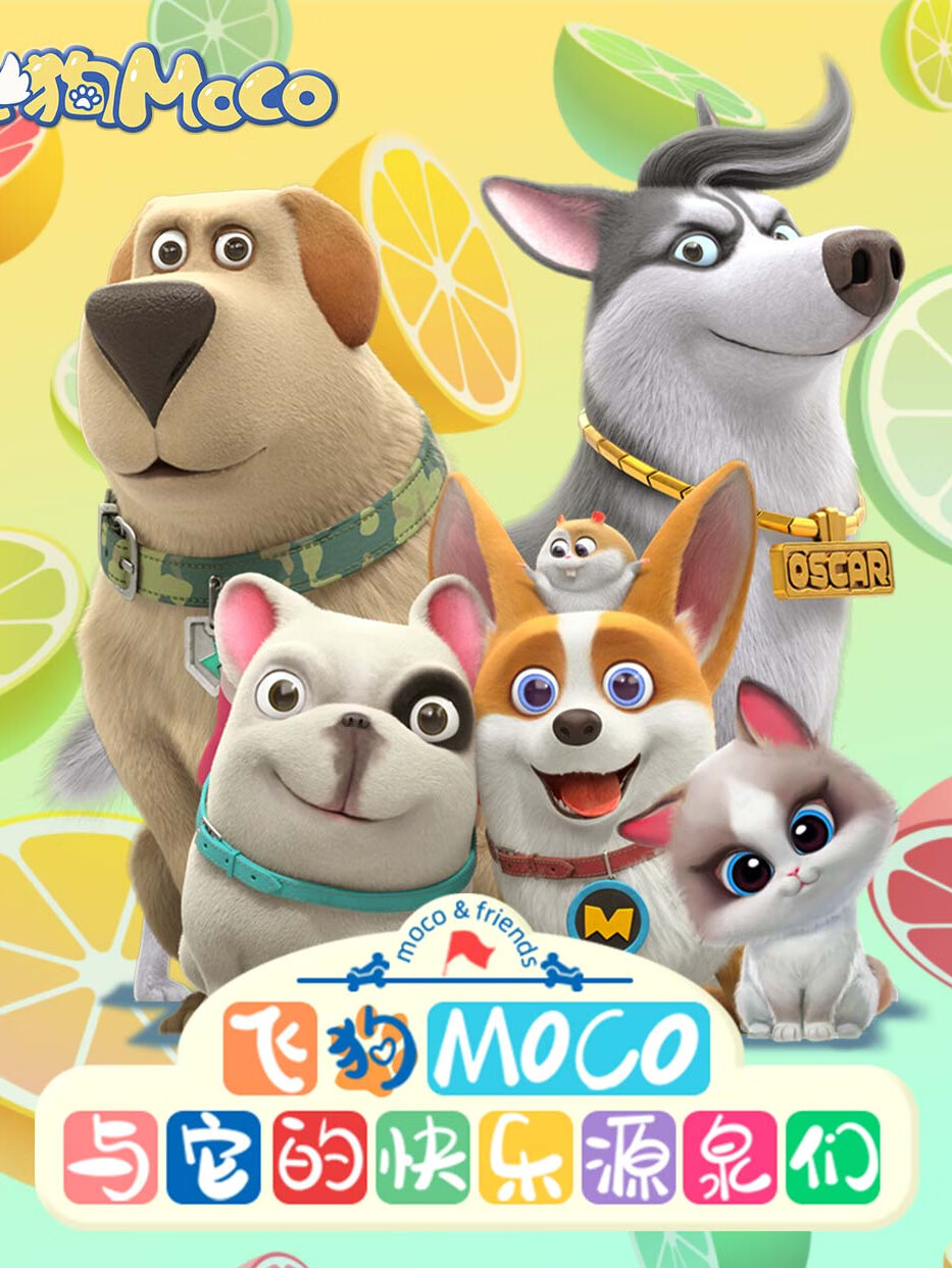 飞狗moco与它的快乐源泉们第二季