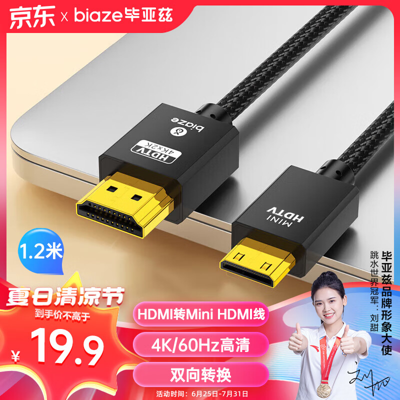 毕亚兹 标准HDMI转Mini HDMI转接线 4K60hz高清音视频转换线平板相机电脑连接电视投影仪显示器 1.2米