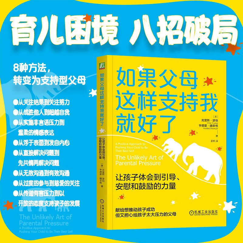 如果父母这样支持我就好了：让孩子体会到引导、安慰和鼓励的力量详情图