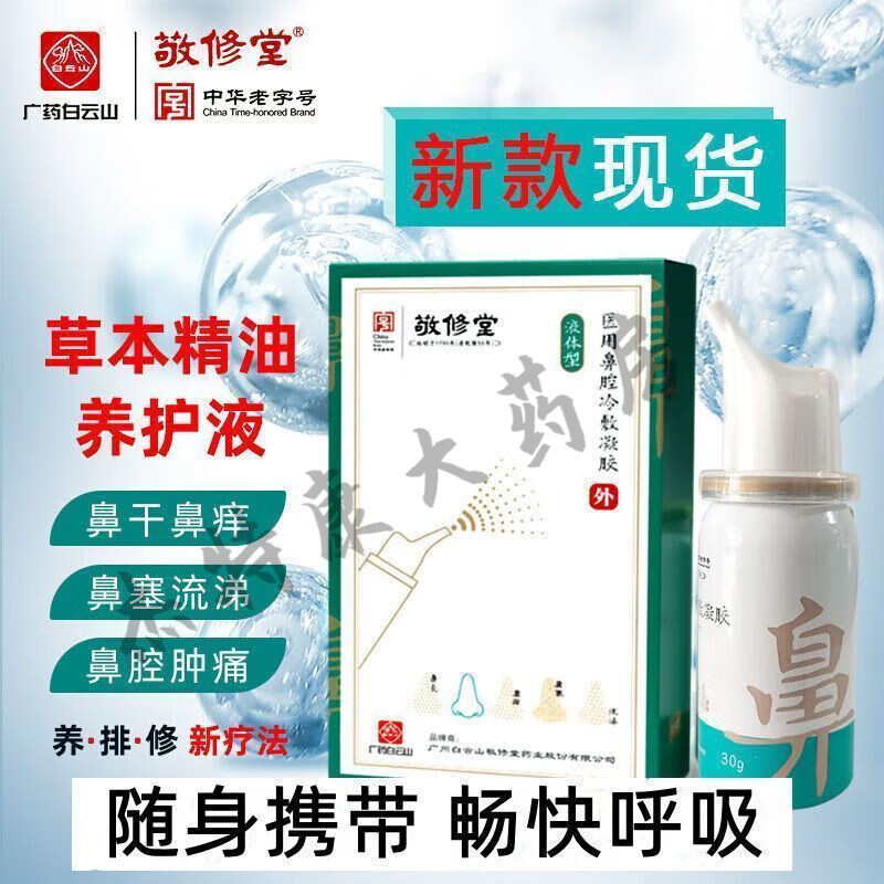 【药房直售】敬修堂鼻炎喷剂广药白云山鼻舒鼻通膏冷敷凝胶喷雾剂修复