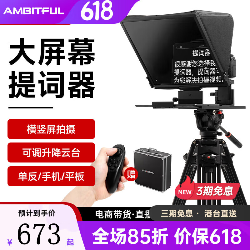 AMBITFUL T14提词器大屏幕适用于手机/单反/平板/微单/相机直播提字器拍摄题词机采访提示器 T16提词器标配