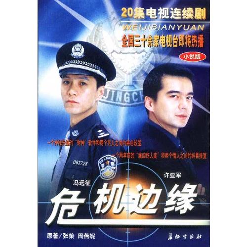 危机边缘(二十集电视连续剧)(小说版)