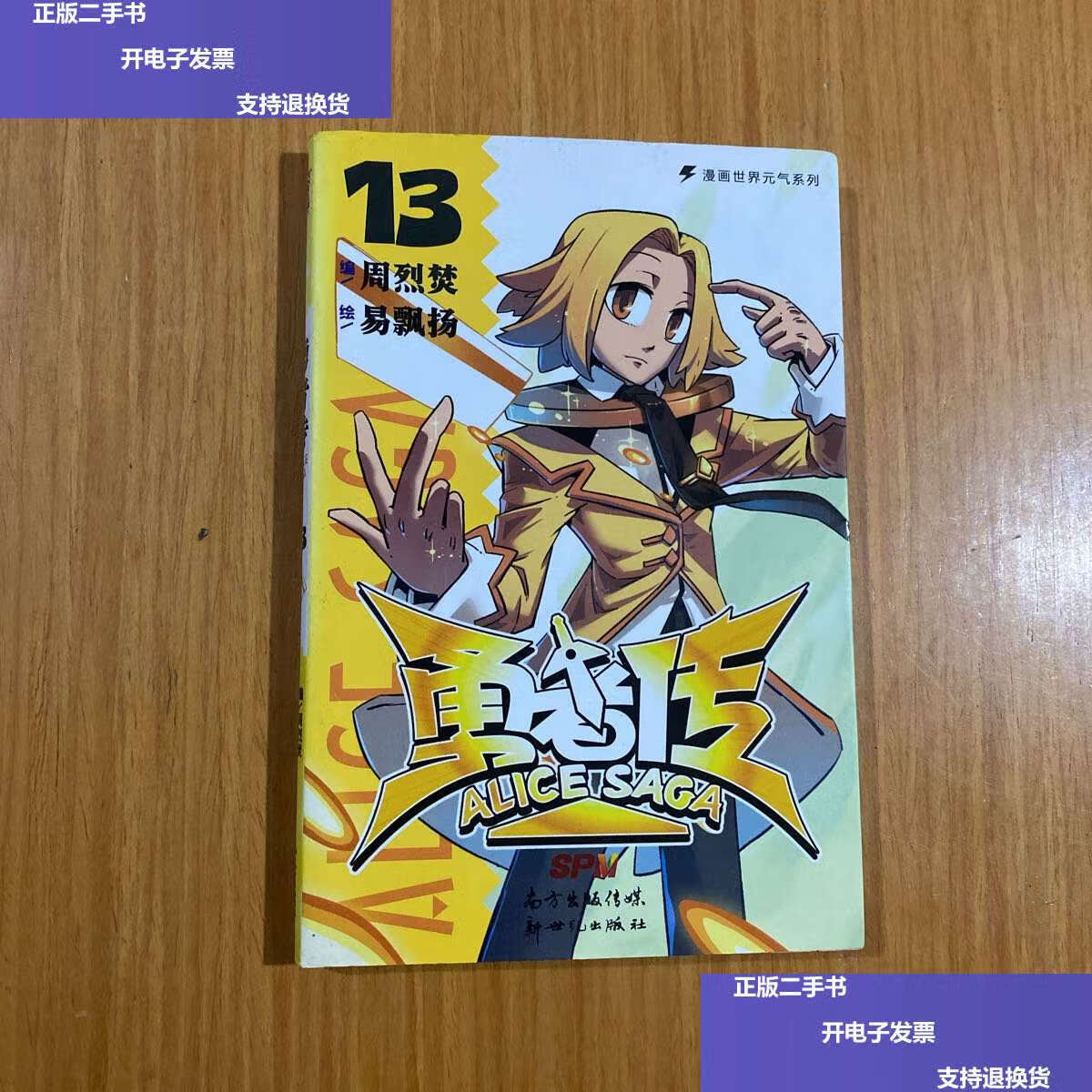 【二手9成新】勇者传13 /周烈焚 新世纪