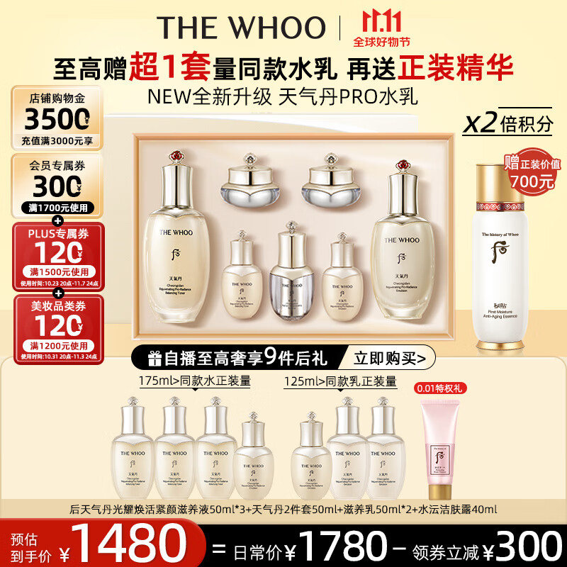 后Whoo天气丹PRO水乳光耀焕活紧颜系列礼盒7件套333ml全新升级上市怎么样,好用不?