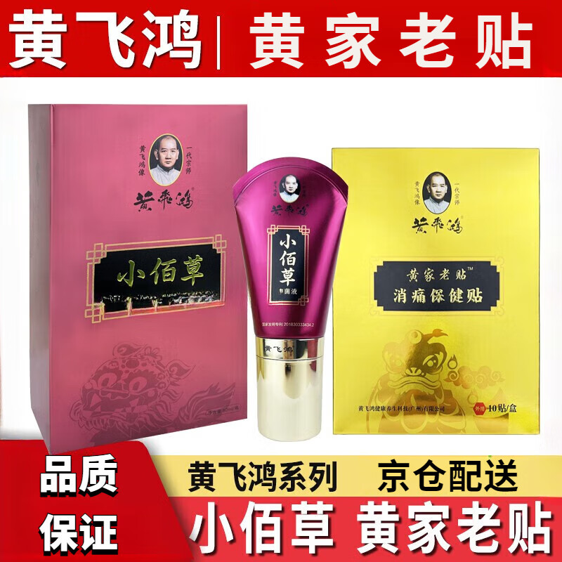 黄飞鸿热灸膏小佰草小佰草液百黄家老贴热敷热炙膏 黄飞鸿小佰草*1盒