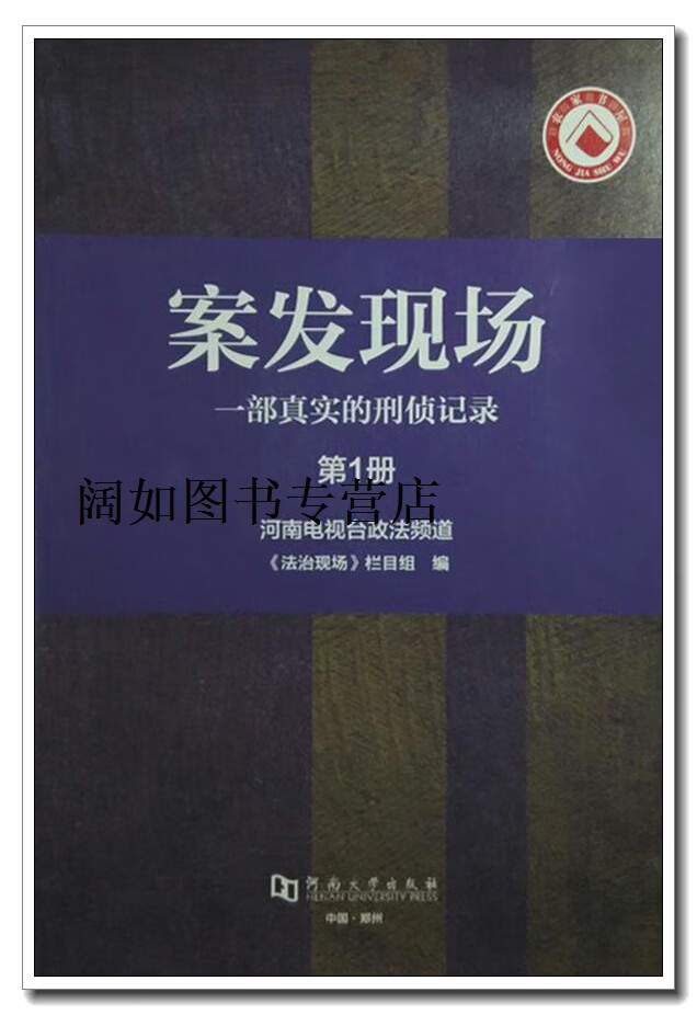案发现场,《法治现场》栏目组编,河南大学出版社