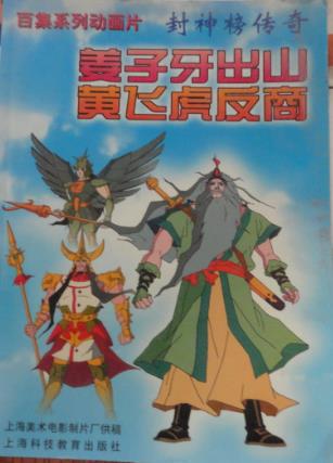 【正版现货】百集系列动画片 封神榜传奇 姜子牙出山 黄飞虎反商