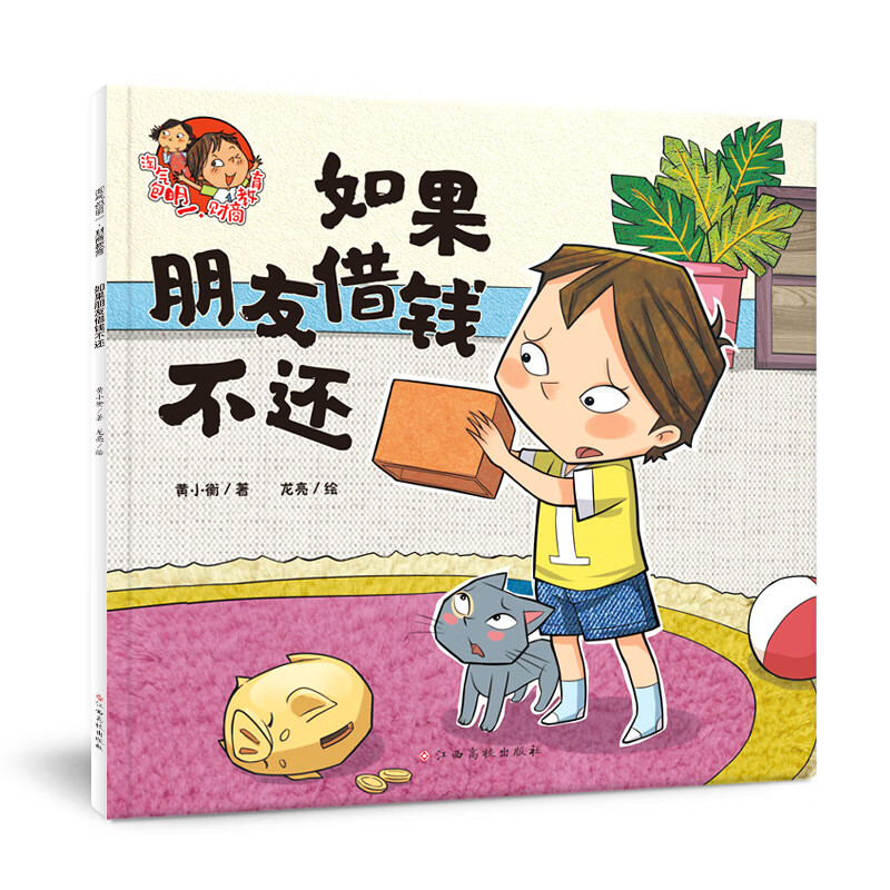 正版图书 淘气包明一财商教育——如果朋友借钱不还 湖北新华书店旗舰