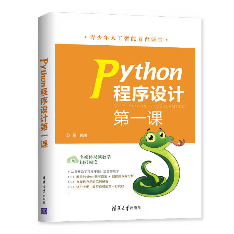 Python程序设计第一课详情图