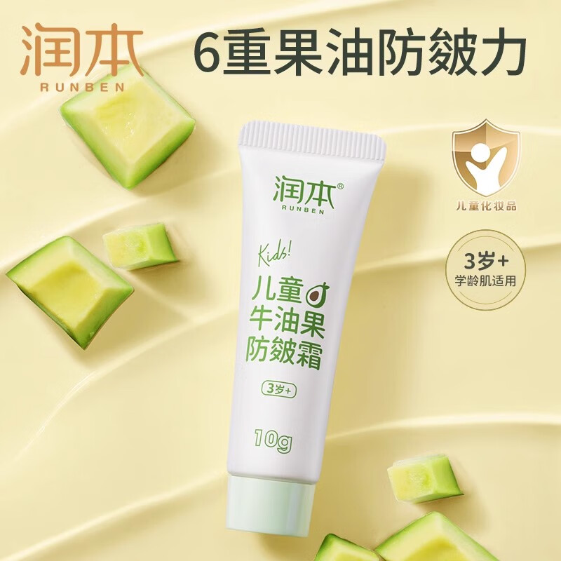 润本（RUNBEN）牛油果防皴儿童面霜宝宝霜婴儿滋润保湿补水擦脸霜防皴裂润肤乳 【3岁+】 10g 儿童防皴霜|尝鲜装