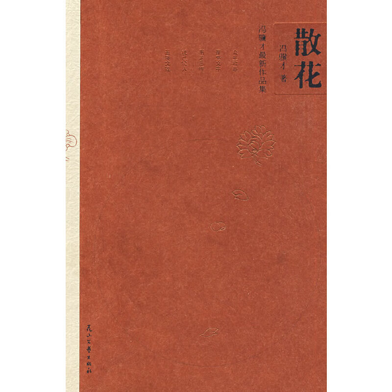 【正版书】散花