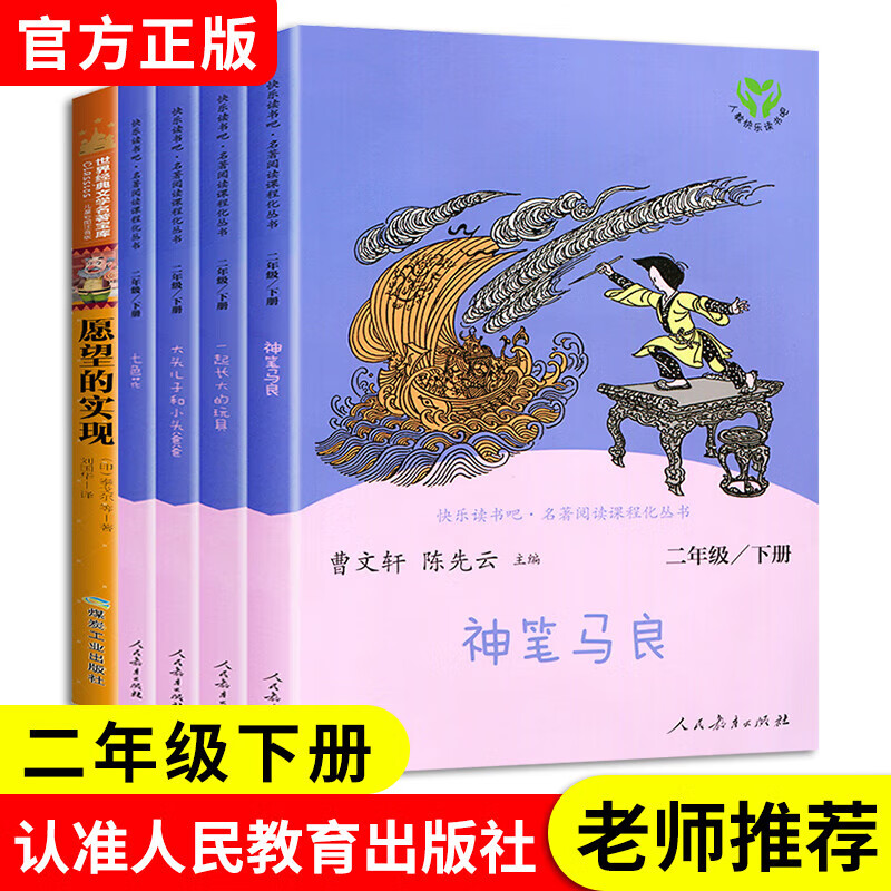 一起长大的玩具二年级下册必读的课外书快乐读书吧人民教育出版社神笔马良正版全套七色花愿望的实现曹文轩课外阅读书目2下人教版 【人教版】二下全套5册(含彩图注音愿望的实现)