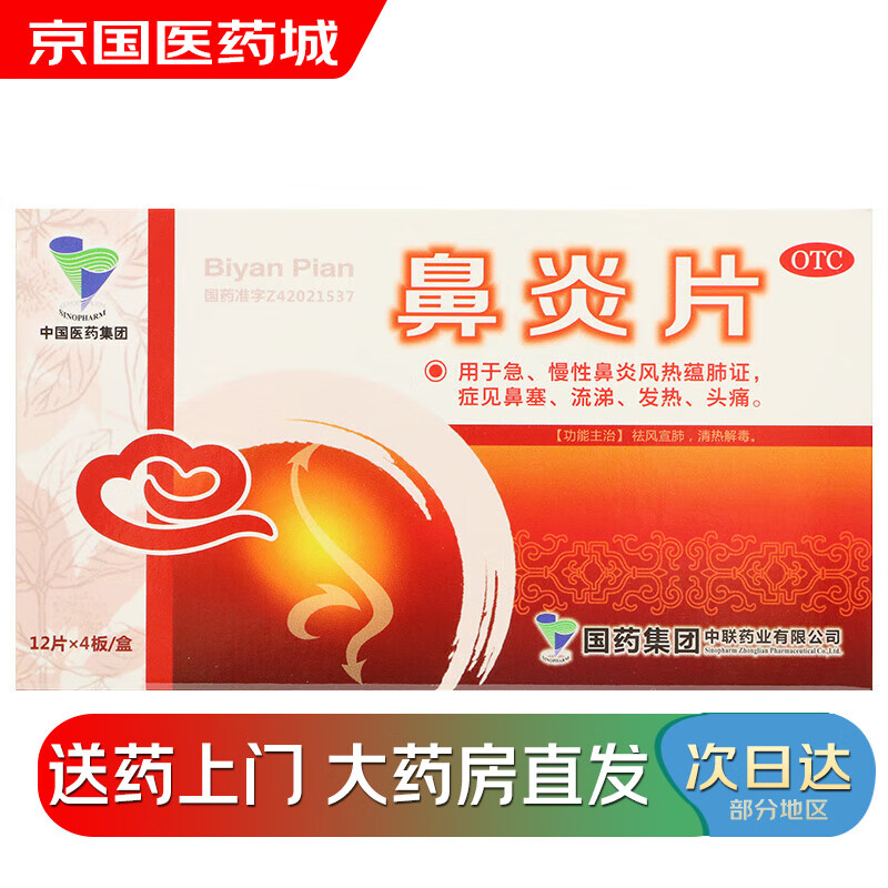 【大药房现货上门速达】中联 鼻炎片0.